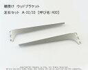棚受け ウッドブラケット 左右セット(クローム)A-32/33【呼び名:400】≪専用ビス6本付き≫