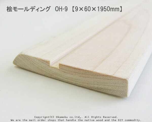 桧モールディング　OH-9　【9×60×1950mm】