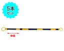 伸縮コーンバー【長さ1.2m～2m】黒×黄（5本セット）