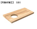 【穴あけ加工】丸穴加工 小(加工サイズにより金額が変更になる場合あり)