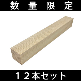 SPEC 赤松は強度が高く、梁などにも多くつかわれてきた木材です。黄色〜淡赤褐色で重硬、加工もしやすい。時間とともに美しい飴色に変化するのがポイント。面取加工済。 ※こちらの商品は、節や傷・汚れ・ヤニがございます。ご理解いただきました上、ご購入ください。 サイズ 30×30×900mm（20本セットでの販売です。） 材質 赤松 カラー 無塗装 商品の在庫について ※在庫限りの商品です。 ご注文時、在庫ありの状態であっても、ご注文のタイミングにより在庫切れになる場合もございますので、予めご了承くださいませ。在庫が切れている場合、後ほどご連絡させていただきます。 返品・交換について 大変申し訳ございませんが、お客様都合によるキャンセル、返品交換は一切出来ません。あらかじめご了承ください。破損につきましては、お届け日を含め7日以内に当店へご連絡ください。在庫があれば交換をさせていただきますので、破損品は捨てずに保管してください。 ご注意（ご購入前に必ずご確認ください！） ・アウトレット商品につき、汚れや小傷がございます。（節あり） ・アウトレット商品の為、カット等の加工は対応をお受けできかねます。ご了承ください。 ・製作工程の乾燥収縮および、カンナがけの分で実際のサイズは若干の誤差がございます。 ・天然木の為、商品によって木目が異なります。 ・直接日光の当たる場所や、高温、多湿の場所へ保管しないで下さい。割れ・カビの原因になります。また、雨ざらしで保管しないで下さい。 ・パソコン環境により、画面上の色と商品の色は異なる場合がございます。