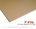 ザ・スリム【7×910×1820mm】(6入/箱)