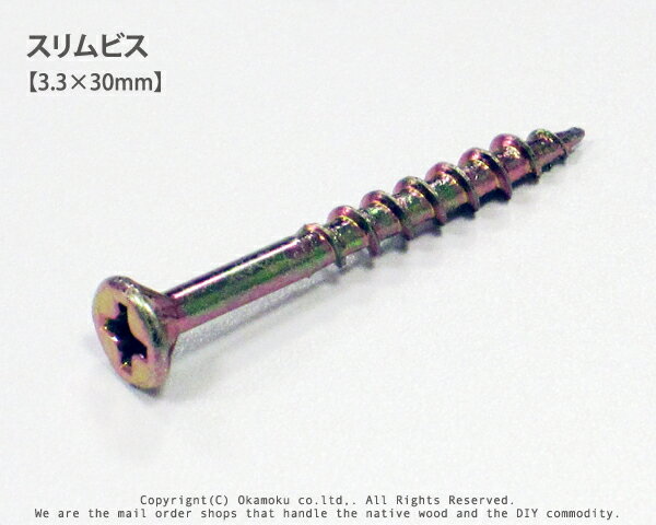 スリムビス　【3.3×30mm】　1本