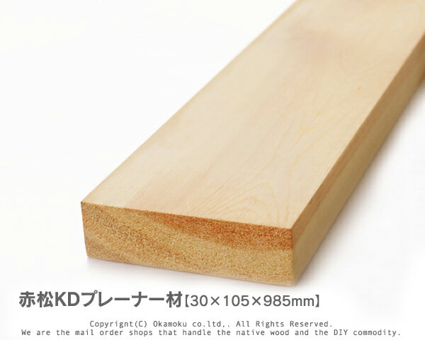赤松無垢KDプレーナー材 【30×105×985mm】（上小無地）