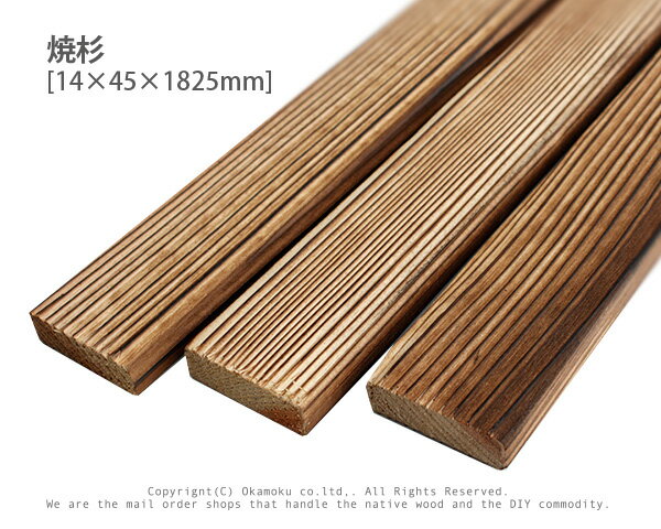 楽天オカモク楽天市場店焼杉 【約14×45×1825mm】 （ 焼き杉 すぎ DIY 木材 模型製作 パーツ 木工 夏休み 工作 材料 ）