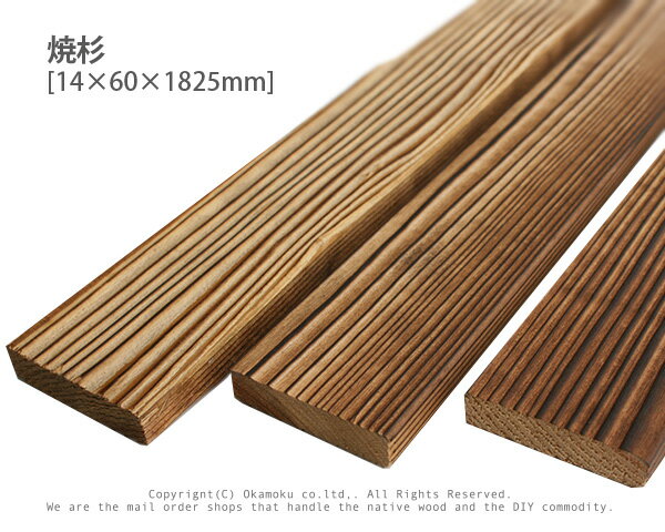焼杉 【約14×60×1825mm】 ( 焼き杉 すぎ DIY 木材 模型製作 パーツ 木工 夏休み 工作 材料 )