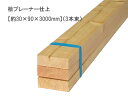 桧プレーナー仕上 【約30×90×3000mm】(3本束)