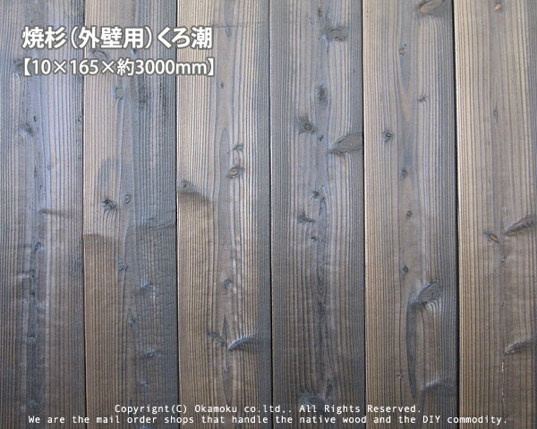 焼杉（外壁用）くろ潮【約10×165×3000mm】（7枚/束）