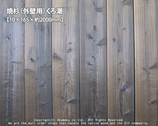 焼杉（外壁用）くろ潮【約10×165×2000mm】（10枚/束）