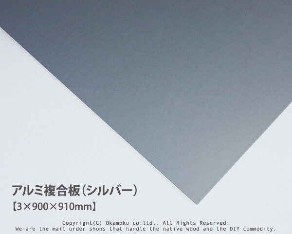 アルミ複合板 (シルバー)【3×900×910mm】 1