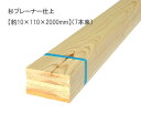杉プレーナー仕上 【約9~10×110×2000mm】(7本束)