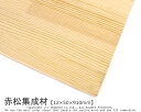 赤松集成材 【12×50×910mm】 ( DIY 木材 レッドパイン 天板 テーブル部品 構造材 下地材 造作材 家具材 建具材 )