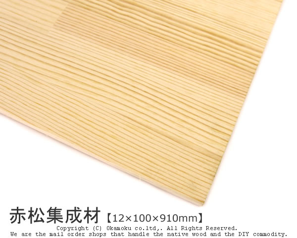 赤松集成材 【12×100×910mm】 ( DIY 木材 レッドパイン 天板 テーブル部品 構造材 下地材 造作材 家具材 建具材 )