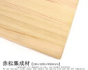 赤松集成材 【18×100×950mm】 ( DIY 木材 レッドパイン 天板 テーブル部品 構造材 下地材 造作材 家具材 建具材 )