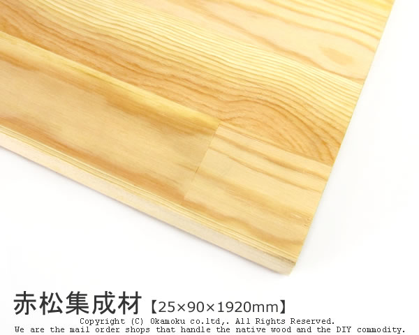 赤松集成材 【25×90×1920mm】 ( DIY 木材 レッドパイン )