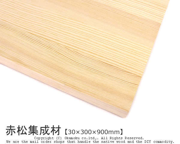 赤松集成材 【30×300×900mm】 ( DIY 木材 レッドパイン )