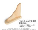 パインシェルフ棚受け(中)【18×170×170mm】