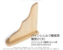 パインシェルフ棚受け(大)【18×220×220mm】