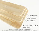パインシェルフ棚板【15×200×300mm】