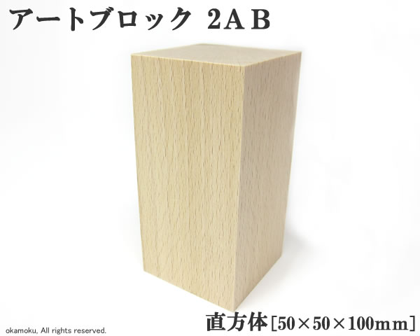 アートブロック 直方体 (2AB) 【50×50