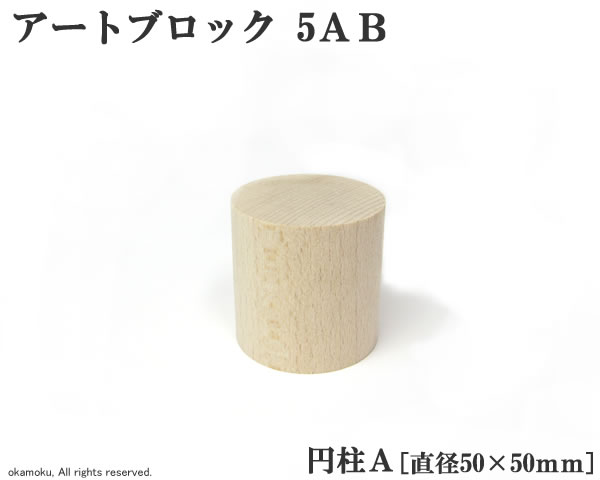 アートブロック 円柱A (5AB) 【直径50×50mm】