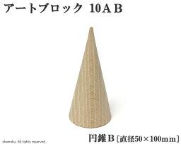 アートブロック 円錐B (10AB) 【直径50×100mm】