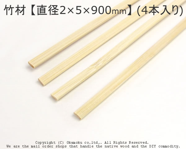 竹材 【2×5×900mm】 (4本入り)