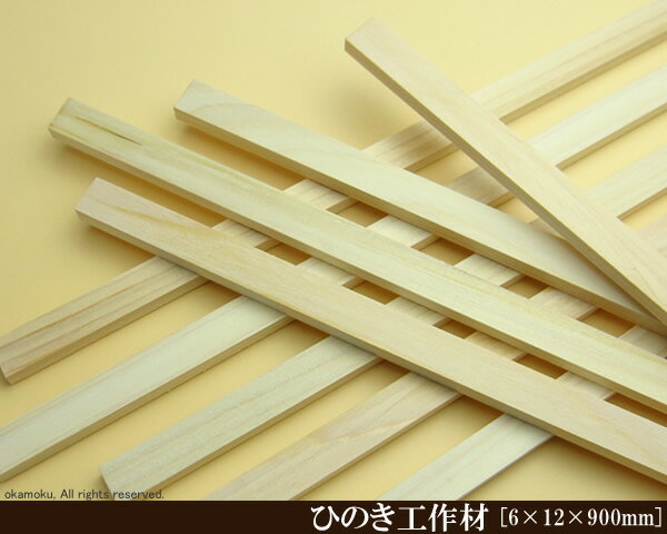 桧工作材 【6×12×900mm】 (DIY 檜 木材 ヒノキ ひのき 模型製作 パーツ 木工 夏休み 工作 材料 )