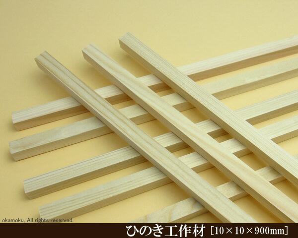桧工作材 【10 10 900mm】 DIY 檜 木材 ヒノキ ひのき 模型製作 パーツ 木工 夏休み 工作 材料 
