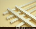桧工作材 【15×15×900mm】 (DIY 檜 木材 ヒノキ ひのき 模型製作 パーツ 木工 夏休み 工作 材料 )