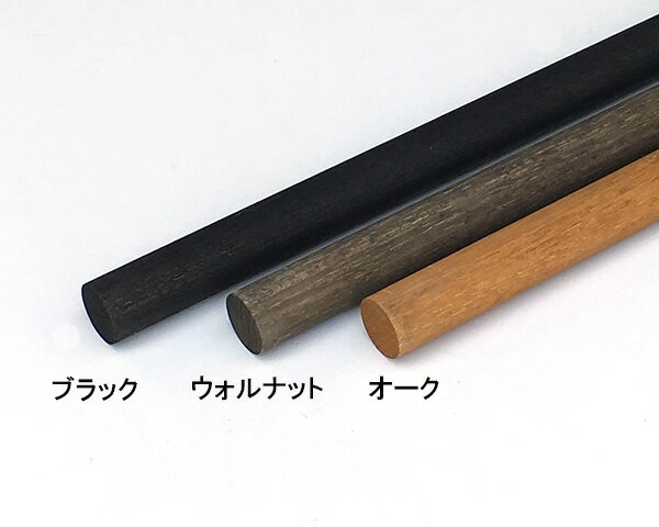 塗装丸棒 直径24mm 3色展開 オーク ウォルナット ブラック 910mm 1820mm 2