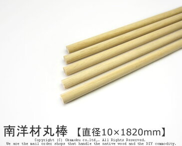 南洋材丸棒 【直径10mm×1820mm】 (DIY 木材 )