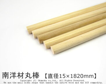 南洋材丸棒 【直径15mm×1820mm】 (DIY 木材 )
