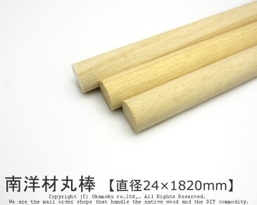 南洋材丸棒 【直径24mm×1820mm】 (DIY 木材 )
