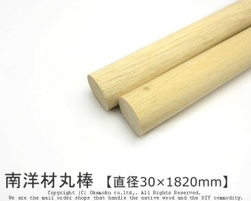 南洋材丸棒 【直径30mm×1820mm】 (DIY 木材 )