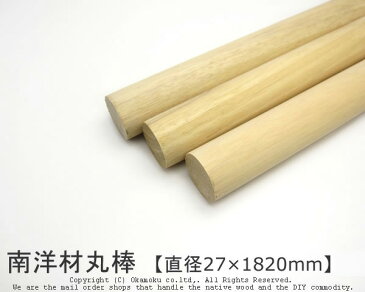 南洋材丸棒 【直径27mm×1820mm】