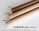 タモ集成手摺用丸棒【直径35×4000mm】(ブラウン塗装)