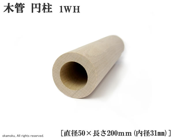 ブナ木管 円柱 (1WH) 【直径50×200mm/内径31mm】