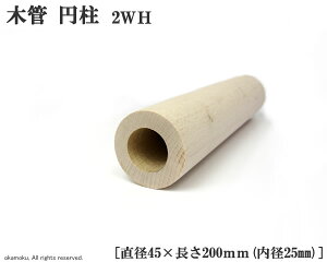 ブナ木管 円柱 (2WH) 【直径45×200mm/内径25mm】
