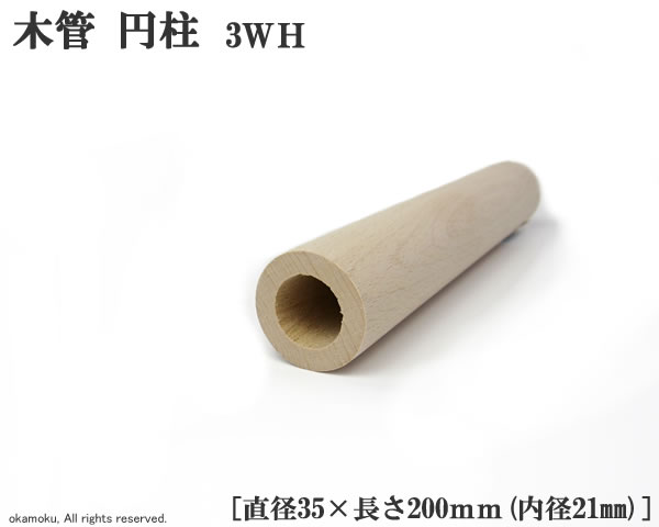 ブナ木管 円柱 (3WH) 【直径35×200mm/内径21mm】 1