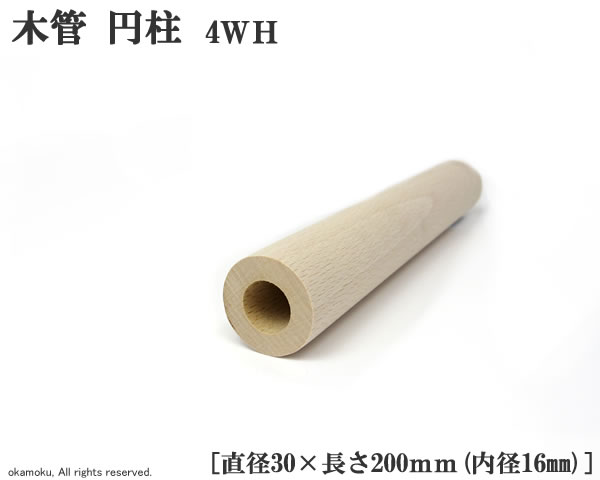 ブナ木管 円柱 (4WH) 【直径30×200mm/内径16mm】