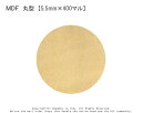 MDF 丸型 【5.5mm×400マル】(DIY 木材 木工 工作用 材料 MDF )