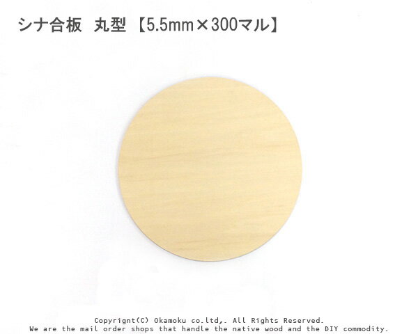 シナ合板 丸型 【5.5mm×300マル】（DIY　木材 木工 工作用　材料 MDF )