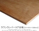 【巾、長さカット無料！】リンゴア カット集成材　サイズ：厚み100mm×巾100mm×長さ3000mm/本花梨よりおねうちな木材/巾、長さカット無料/板/無垢集成材/DIY/日曜大工/テーブル脚/角材/柱/リノベーション