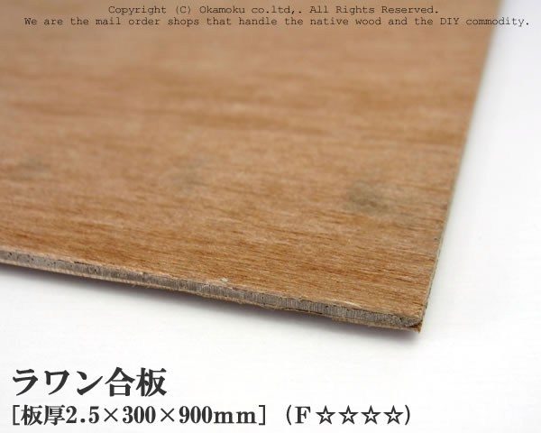 ラワン合板 【約2.5×300×900mm】 DIY 合板材料 板材 DIY用合板 インテリアデコレーション用材 ウッドクラフト材料 家具製作材料 建築材料