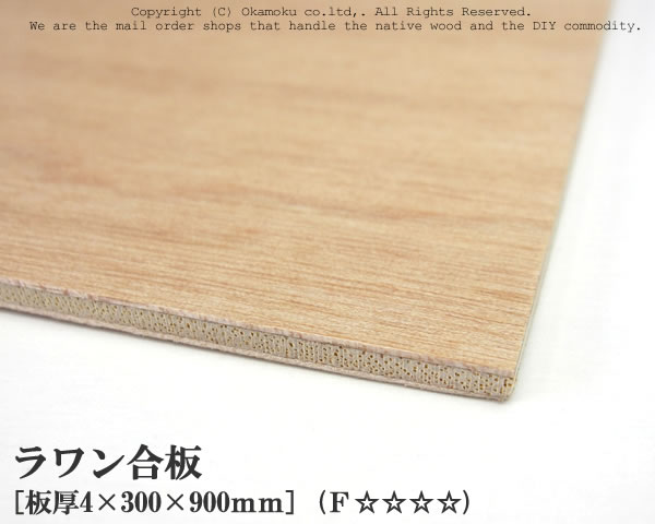 ラワン合板 【約4×300×900mm】 DIY 合板材料 板材 DIY用合板 インテリアデコレーション用材 ウッドクラフト材料 家具製作材料 建築材料 1