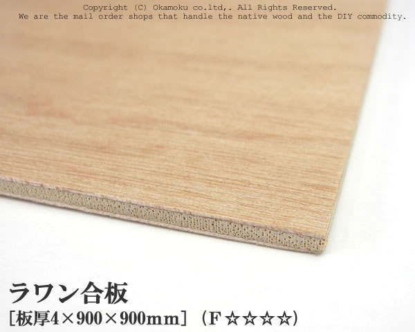 ラワン合板 【約4×900×900mm】 DIY 合板材料 板材 DIY用合板 インテリアデコレーション用材 ウッドクラフト材料 家具製作材料 建築材料 1