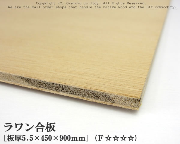 ラワン合板 【約5.5×450×900mm】 DIY 合板材料 板材 DIY用合板 インテリアデコレーション用材 ウッドクラフト材料 家具製作材料 建築材料