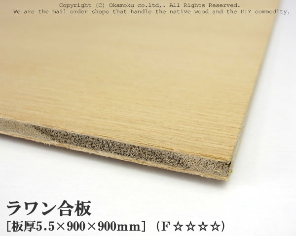 ラワン合板 【約5.5×900×900mm】 DIY 合板材料 板材 DIY用合板 インテリアデコレーション用材 ウッドクラフト材料 家具製作材料 建築材料