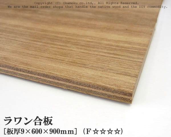 ラワン合板 【約9×600×900mm】 DIY 合板材料 板材 DIY用合板 インテリアデコレーション用材 ウッドクラフト材料 家具製作材料 建築材料